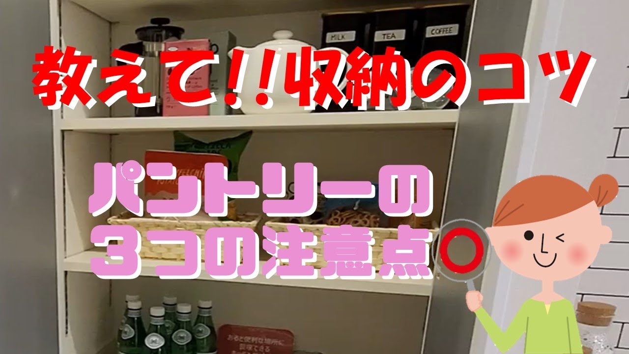 収納失敗 パントリーの注意点３つ Youtube