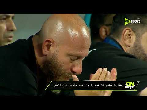 ON TARGET - منتخب الناشئين ينتظر قرار برشلونة لحسم موقف حمزة عبدالكريم