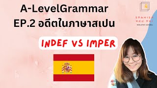 A-Level ภาษาสเปน | แกรมม่า EP. 2 Indef vs Imper + ตัวอย่างข้อสอบ