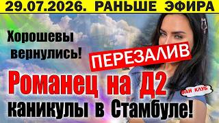 Каникулы в Стамбуле / Дом 2 новости 23 июля