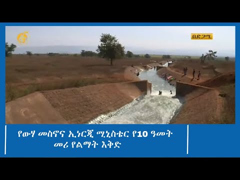 የውሃ መስኖና ኢነርጂ ሚኒስቴር የ10 ዓመት መሪ የልማት እቅድ