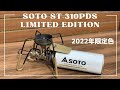 SOTO ST-310PDS 2022年限定品【キャンプ道具紹介】レギュレーターストーブ/アシストセットの設置も紹介