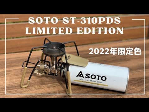 SOTO ST-310PDS 2022年限定品【キャンプ道具紹介】レギュレーターストーブ/アシストセットの設置も紹介