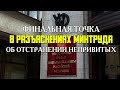 ФИНАЛЬНАЯ ТОЧКА в разъяснениях МИНТРУДА ОБ ОТСТРАНЕНИИ НЕПРИВИТЫХ