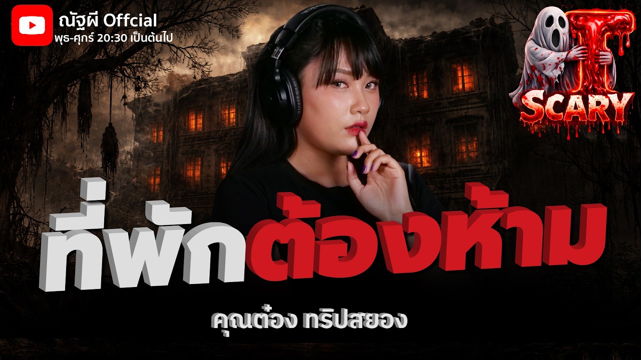 ที่พักต้องห้าม l คุณต๋อง  l The Scary 26 ก.พ. 69 #Thescary