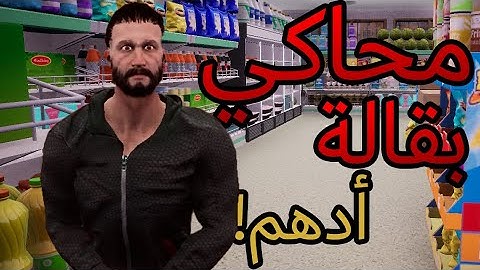 trader life simulator | محاكي السوبر ماركت - مافي مشاكل ببقالة أدهم!