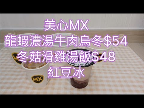 美心MX👩🏼‍🍳龍蝦濃湯牛肉烏冬$54🍜冬菇滑雞湯飯$48🍛加$8紅豆冰🍋熱檸檬茶😋