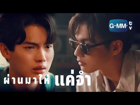 [OPV] ไบร์ทวิน  |   ผ่านมาให้แค่จำ