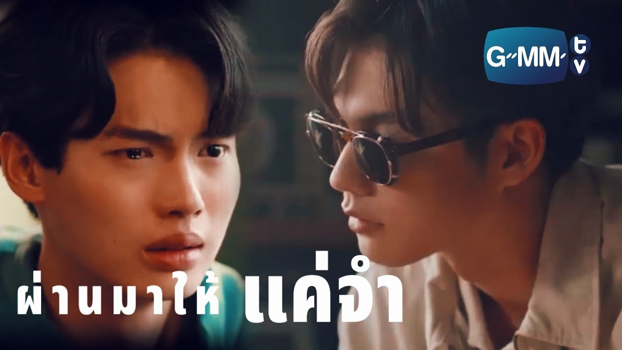 [OPV] ไบร์ทวิน  |   ผ่านมาให้แค่จำ