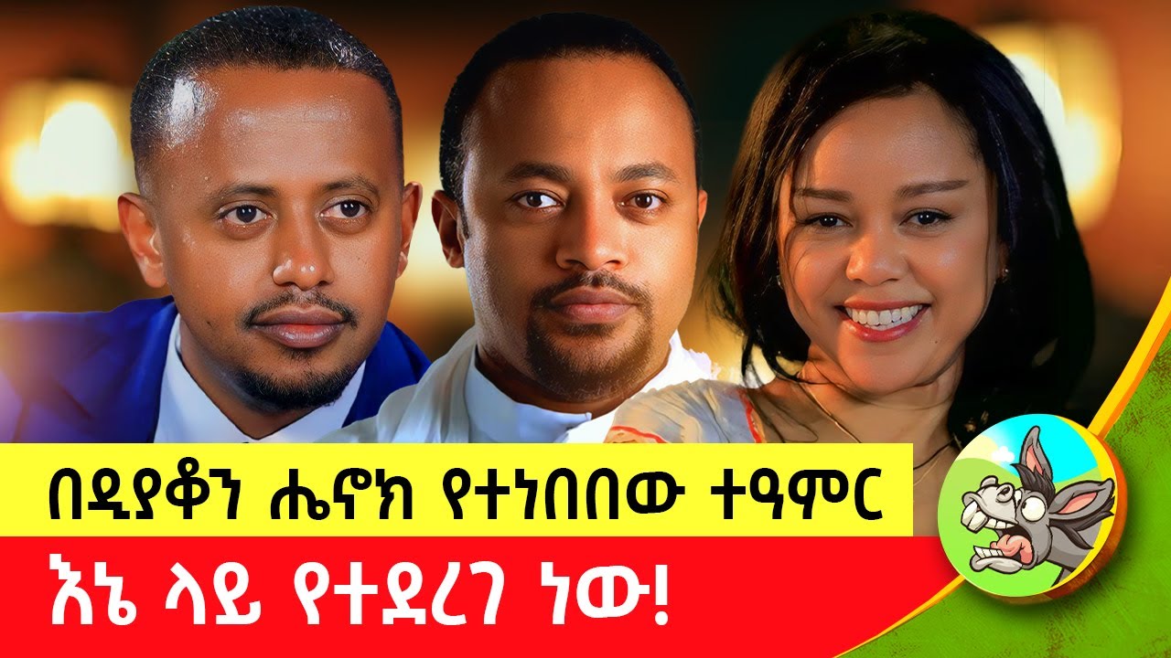 ሥለቱ ሲደርስልን ዲያቆን ሔኖክ ጀርመን ድረስ መጥቶ ቤታችን ተገኘ! #Donkeyበጎ  #eshetumelese #dinklejoch #comedy