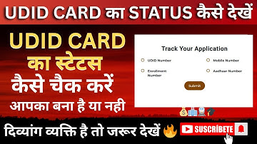 UDID CARD STATUS कैसे देखें | Unique Disability स्टेटस कैसे चैक करें🔥| How to UDID Card Download