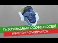 7 неочевидных особенностей Winston из Overwatch