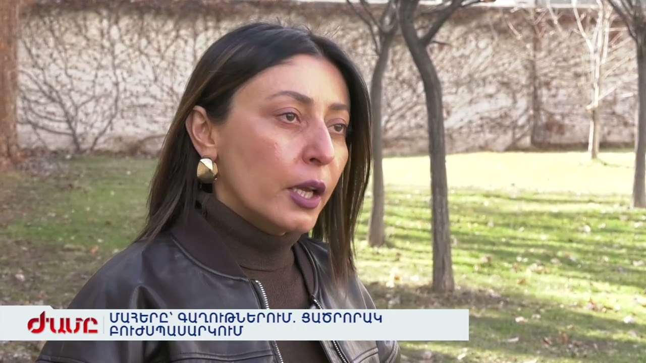 ՄԱՀԵՐԸ՝ ԳԱՂՈՒԹՆԵՐՈՒՄ. ՑԱԾՐՈՐԱԿ ԲՈՒԺՍՊԱՍԱՐԿՈՒՄ