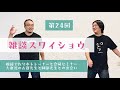【雑スワ#24】福岡セミナー、大東流コラボ撮影の話し。