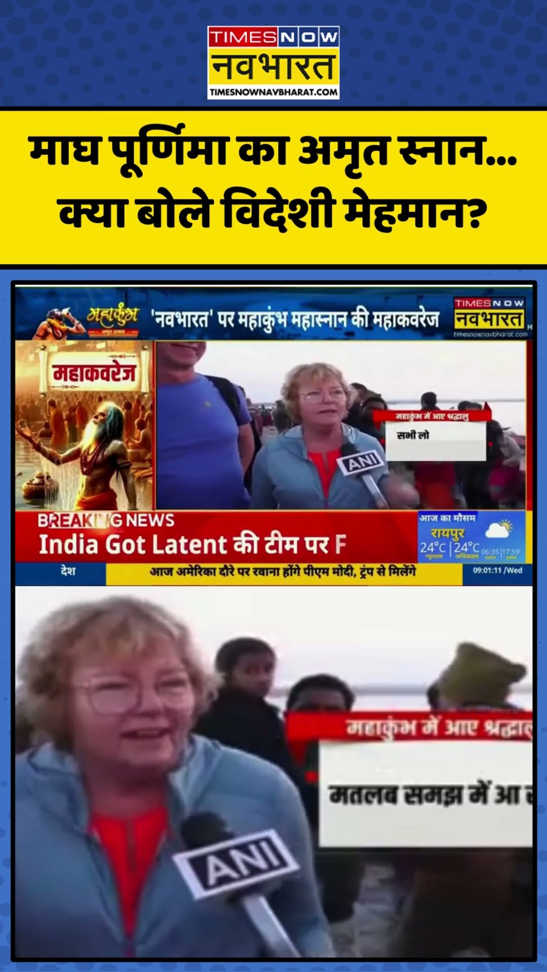 Maha Kumbh में Magh Purnima का महास्नान, क्या बोले विदेशी मेहमान? | #shorts #mahakumbh #kumbhmela