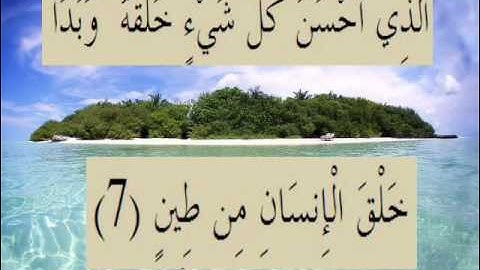 القران الكريم سورة السجدة الأية 7.wmv