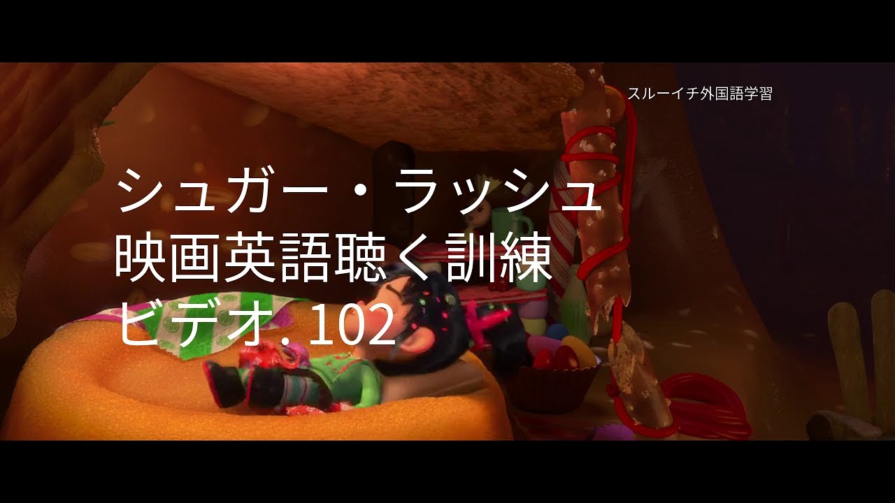 見ているだけあっても 英語が聞こえる シュガー ラッシュ Part102 Youtube