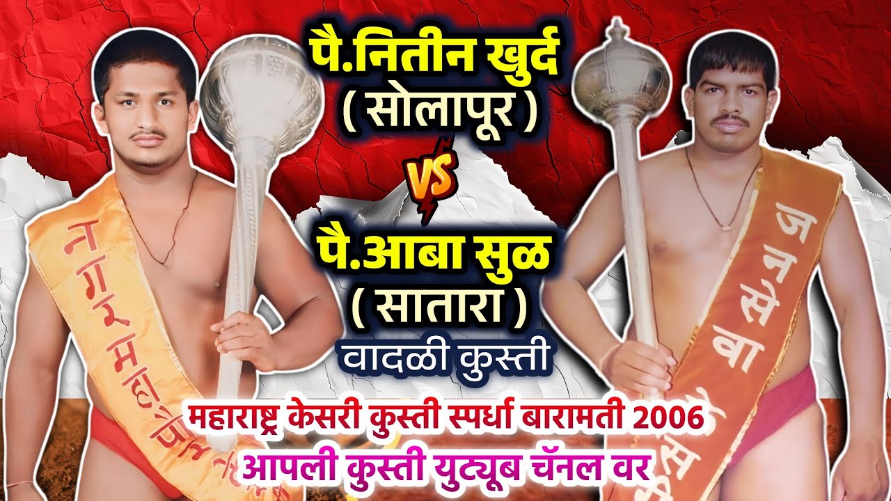 पै नितीन खुर्द सोलापूर विरुद्ध पै आबा सुळ सातारा वादळी कुस्ती महाराष्ट्र के. कु स्पर्धा बारामती 2006