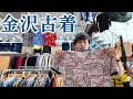 【としさんぽ】#3 金沢で初LIVE!なんか古着屋が多いらしいから歩こう。
