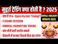 Muhurt Trading Kya Hoti Hai 2025 || Muhurt Trading kab hogi  || share market holiday list 2025 