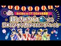 【生配信】〜超ときめきバスから日本をジャッカルするぞ♡スペシャル〜ときめき♡バロメーター上昇TV ep83