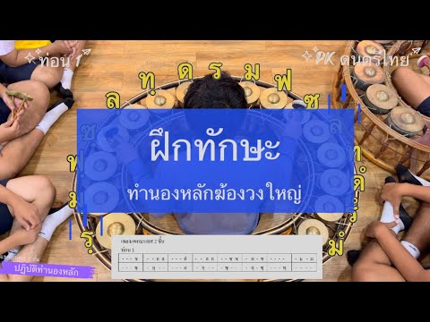เด็กๆฝึกทำนองหลัก [เพลงแขกบรเทศ 2 ชั้น ท่อน 1]