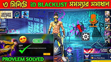 ফ্রী ফায়ার ID BLACKLIST সমস্যার সমাধান 😭 || How To Solved Free Fire Blacklist Problem || 
