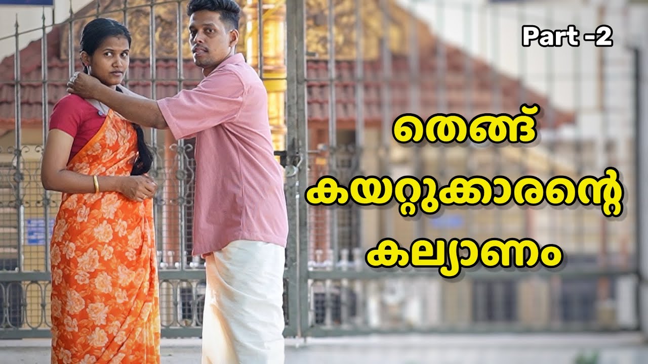 തെങ്ങ് കയറ്റുക്കാരന്റെ കല്യാണം | Family Videos | Malayalam Web Series 