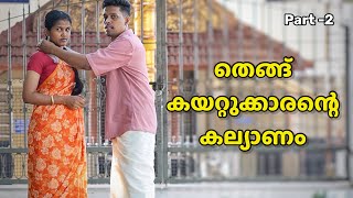 Download Lagu തെങ്ങ് കയറ്റുക്കാരന്റെ കല്യാണം | Family Videos | Malayalam Web Series  MP3