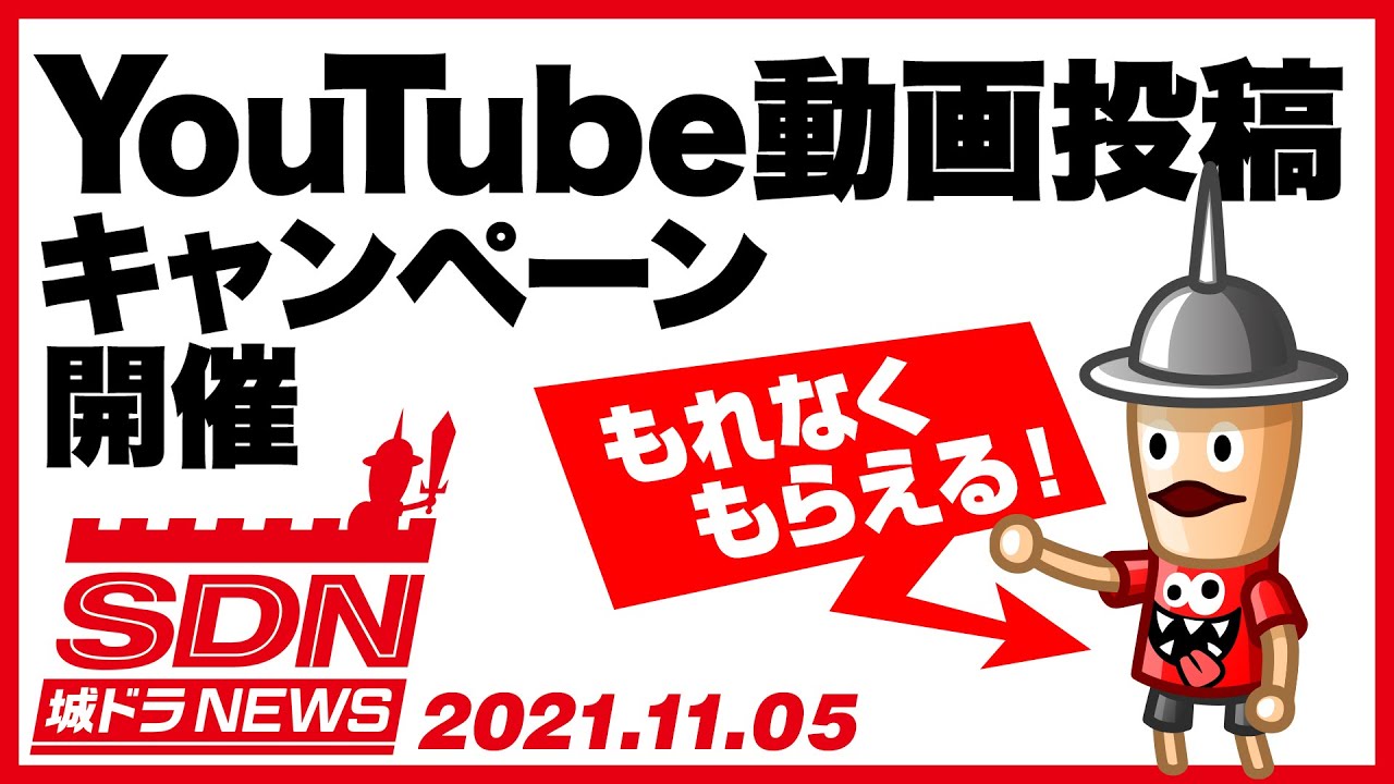 城ドラnews 動画投稿キャンペーン 21 11 5公開 城ドラ大好き倶楽部 城とドラゴン公式 Youtube