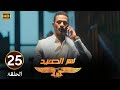 الحلقة 25 مسلسل نسر الصعيد محمد رمضان عرف يثبت ان مسعد هو اللي قتـ ـل الشغالة 
