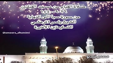 صلاة القيام من مسجد القبلتين ٢٦-٩-١٤٤٠ من سورة سبأ ٢٢ الى النهاية الشيخ ياسر المرعشي