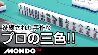 4巡目の8ピン残しに注目！洗練された手作りが生んだプロの三色!! 近藤誠一