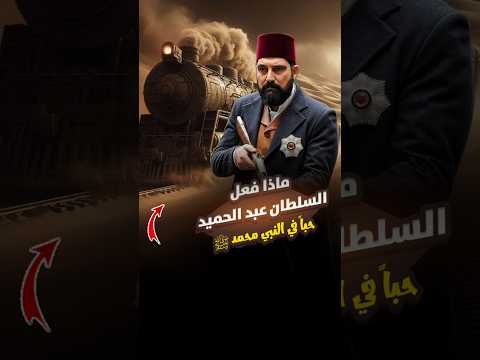 ماذا فعل السلطان عبد الحميد احتراما لرسول الله ﷺ لن تصدق