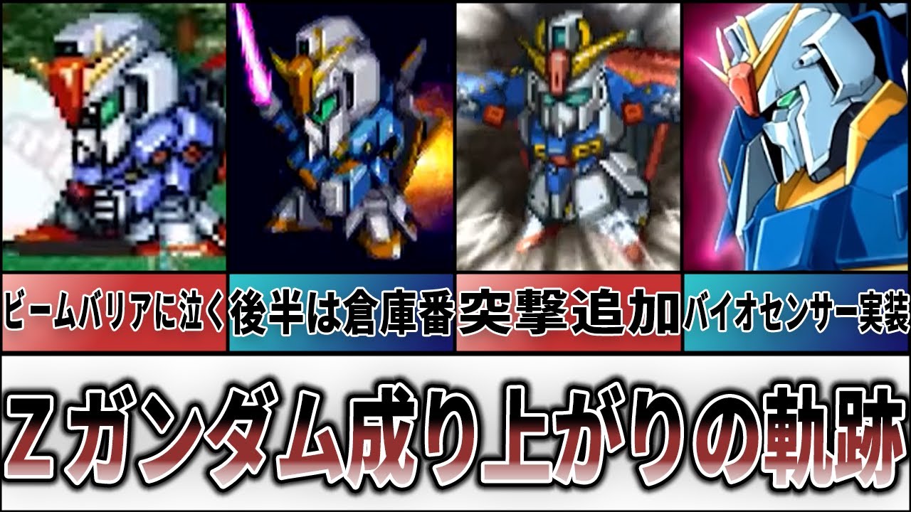 【歴代スパロボ】Zガンダム成り上がりの軌跡