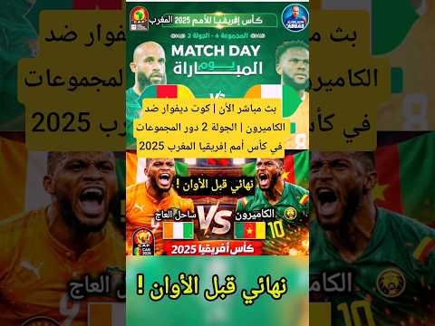 بث مباشر الأن كوت ديفوار ضد الكاميرون الجولة 2 دور المجموعات في كأس أمم إفريقيا المغرب 2025 