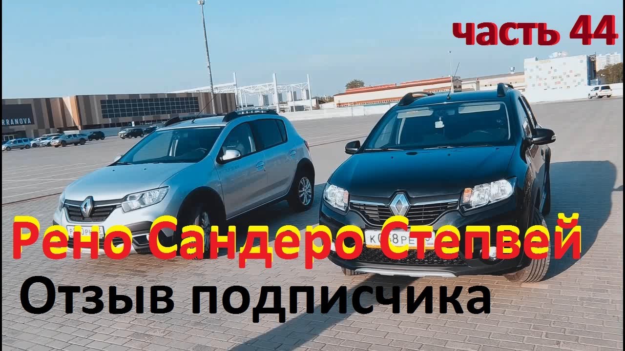 Рено Сандеро Степвей 2020. Отзыв подписчика.Отличия рестайлинга от ...