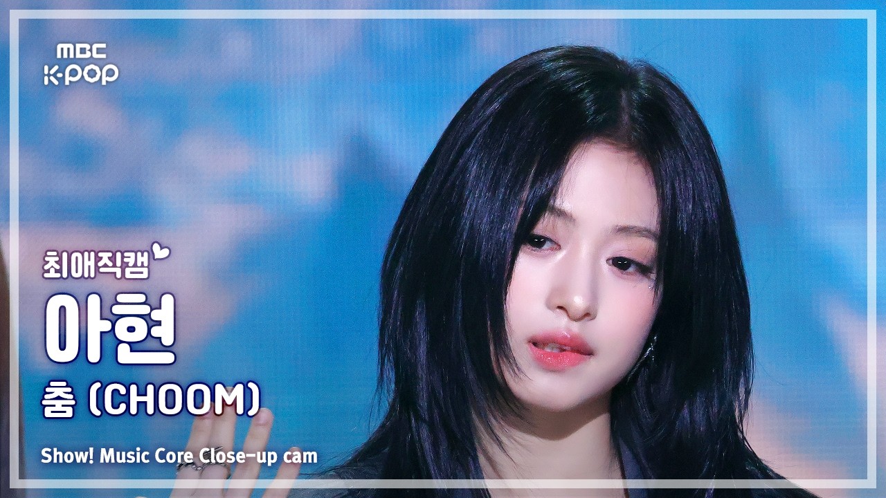 [#최애직캠] BABYMONSTER AHYEON (베이비몬스터 아현) – 춤 (CHOOM) | 쇼! 음악중심 | MBC260516のサムネイル