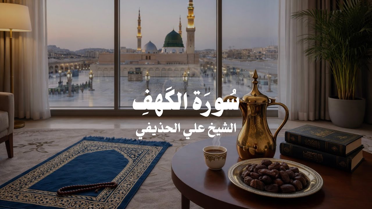 Surah Alkahf Ali AlHudhaifi Madinah Ambience Recitation سورة الكهف علي الحذيفي تلاوة خاشعة بلا صدى