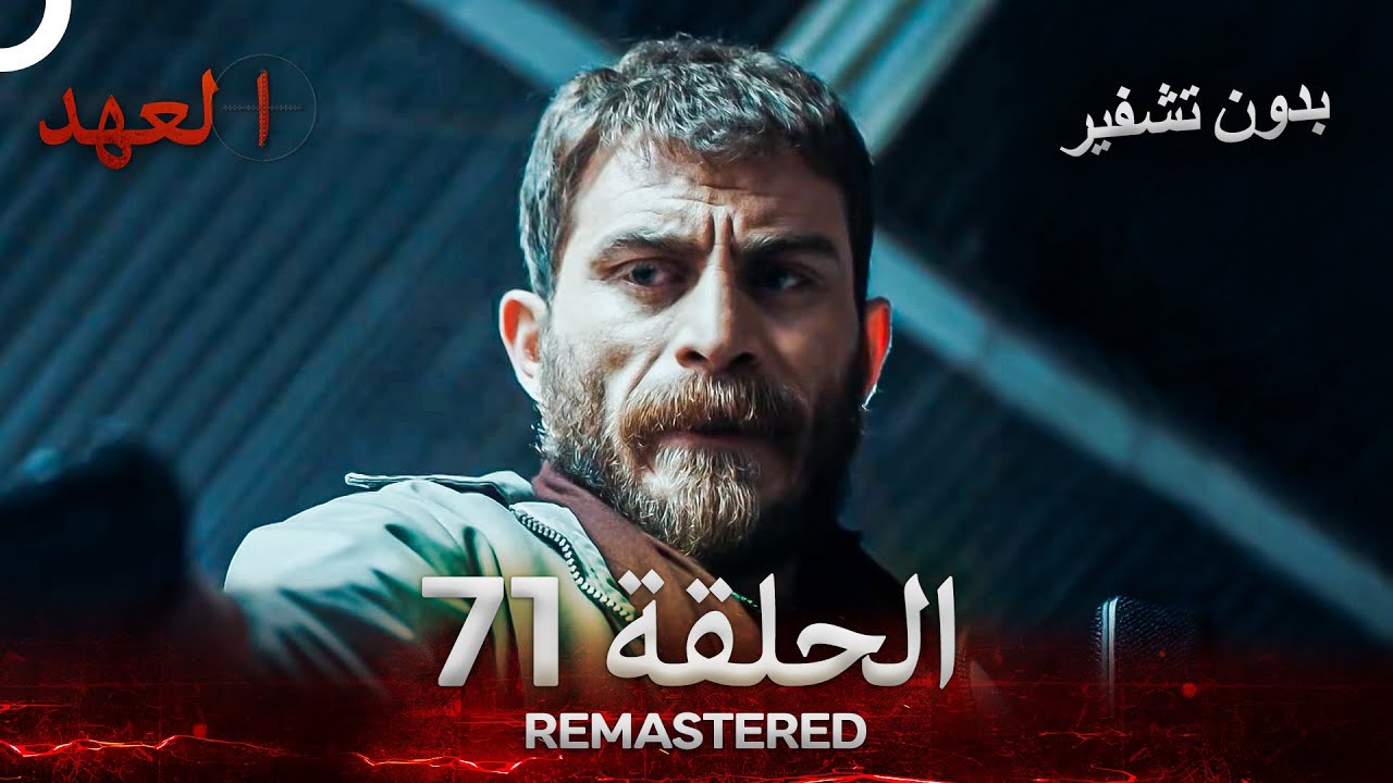 العهد الحلقة 71 مدبلج 