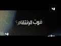 ماذا لو قررت الإنتقام غابة الوحوش إبتداء من الإثنين 1KSA على MBC4 