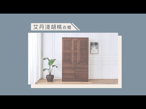 【時尚屋】艾丹淺胡桃4x7尺衣櫃