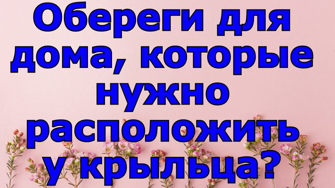 Обереги для дома, которые нужно расположить у крыльца. Народные приметы.