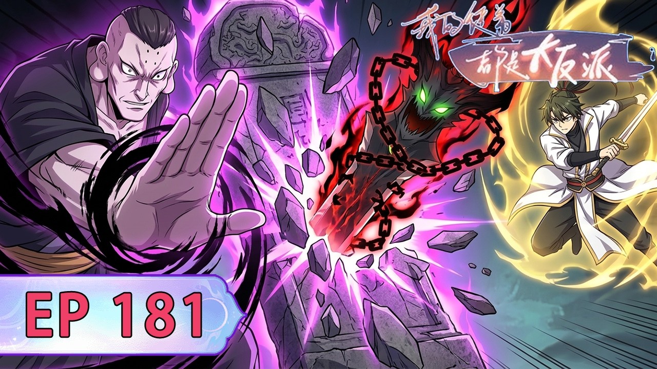 🗡《我的徒弟都是大反派/My Disciples Are All Villains》 EP181空远vs