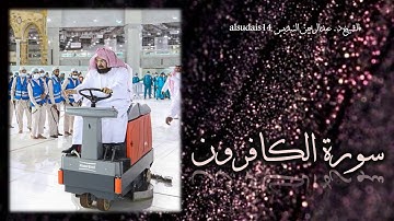 سورة الكافرون للشيخ عبدالرحمن بن عبدالعزيز السديس