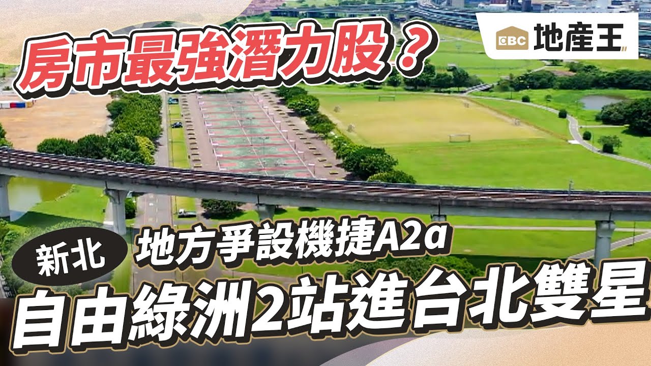 地方爭設機捷A2a 「自由綠洲」2站進台北雙星 @ebcrealestate - YouTube