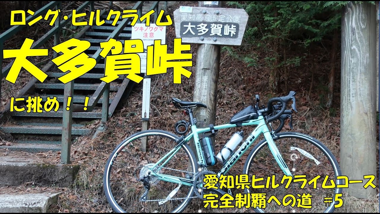愛知県屈指の長距離ヒルクライムコース『大多賀峠』に挑んできた【ロー