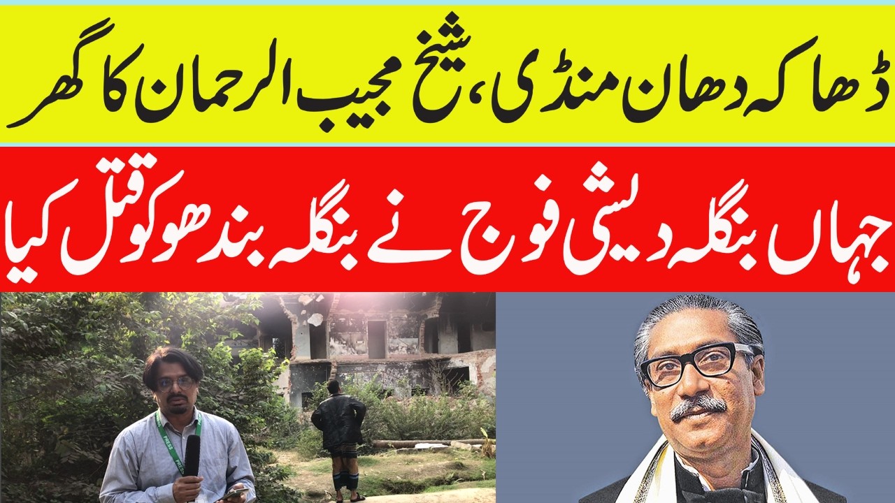 Sheikh Mujibur Rahman's Dhanmondi 32 residence Dhaka | Outline News