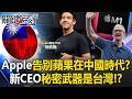 告別「蘋果在中國」時代？ Apple新CEO曾催生M1晶片「AI秘密武器」是台灣！？【關鍵時刻】張炤和 黃世聰 吳嘉隆 王瑞德 張禹宣