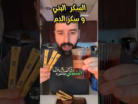 السكر البني مع الشاي و تأثيره هالسكر بالدم مقاومة الأنسولين دايت السكر البني